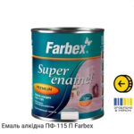Эмаль алкидна ПФ-115 П Farbex 0,9 кг.