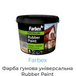 Гумова фарба Farbex rubber paint 6 кг.