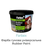Фарба гумова універсальна Farbex 12кг. Графіт